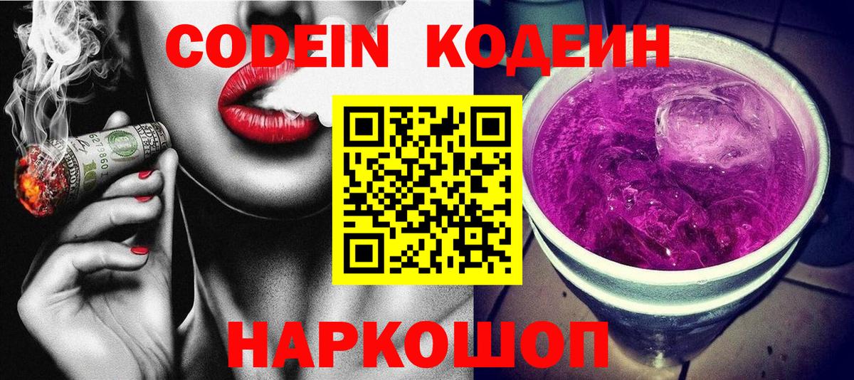 Жуковский  Кодеин Purple Drank  Вход с VPN 